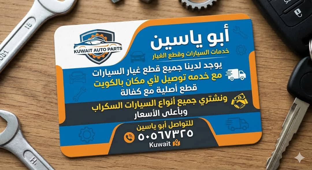 يوجد لدينا جميع قطع غيار السيارات مع خدمه توصيل لاي مكان بالكويت قطع اصليه مع كفاله ونشتري جميع انواع