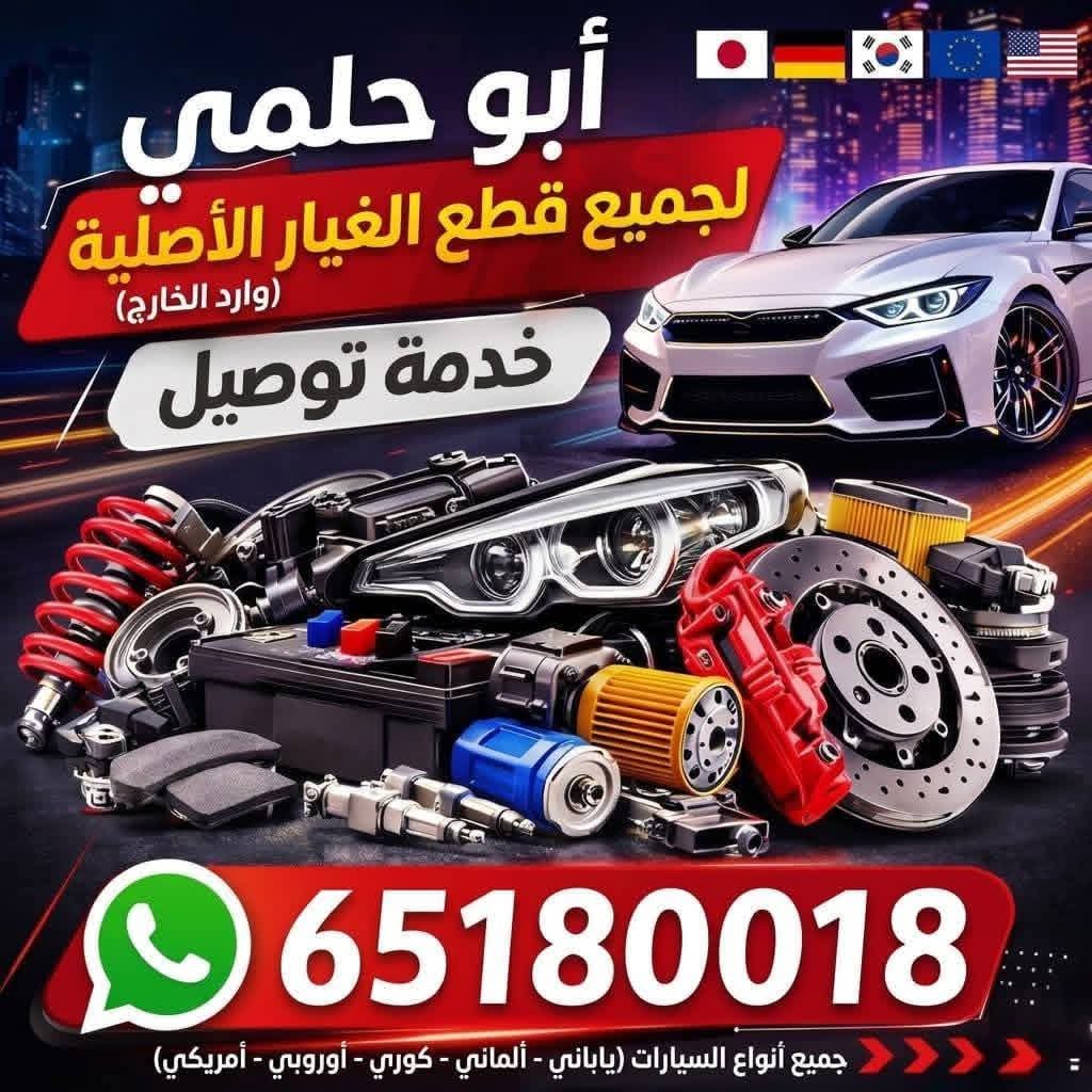 أبو حلمي لقطع غيار السيارات