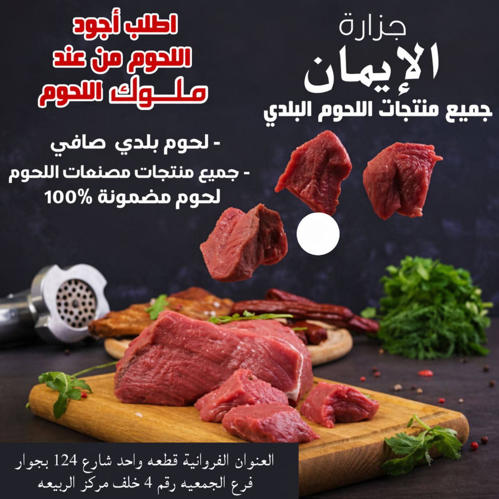 جزاره الإيمان