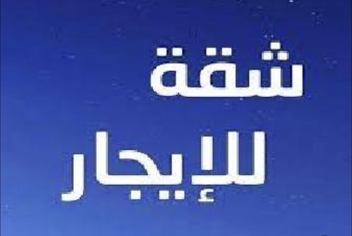 شقه للإيجار