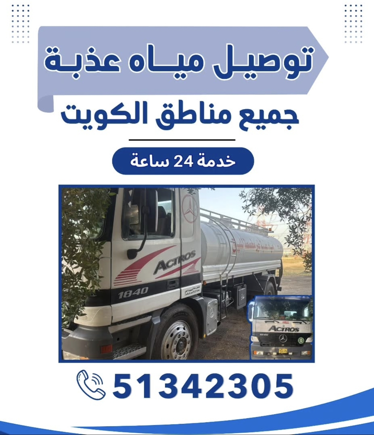 توصيل مياه عذبه جميع مناطق الكويت