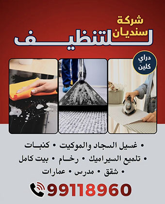 شركة سنديان للتنظيف