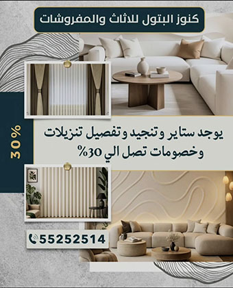 كنوز البتول للاثاث والمفروشات