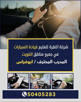 شركة النقرة لتعليم قيادة السيارات في جميع مناطق  الكويت المدرب المحترف