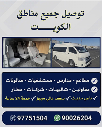 توصيل جميع مناطق الكويت