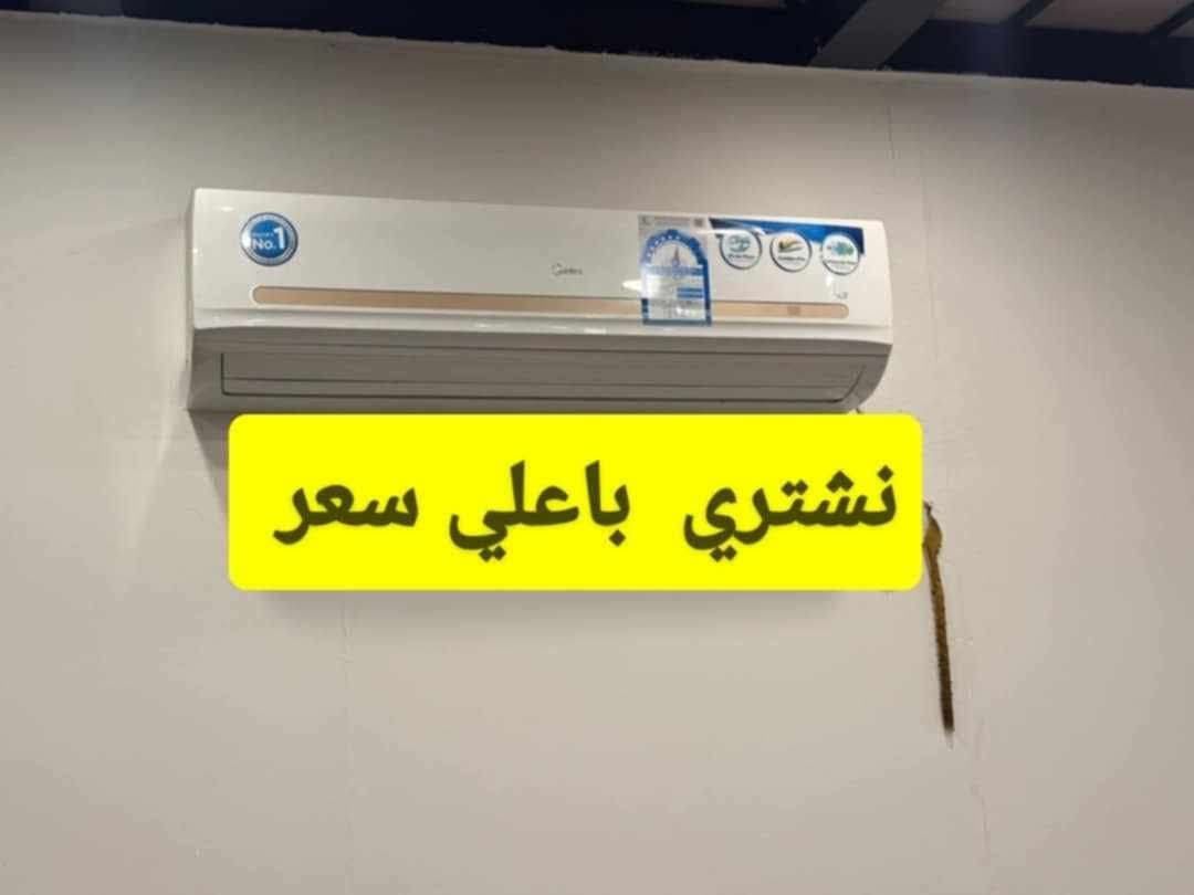 نشتري  باسعار  عاليه   جميع  انواع   المكيفات