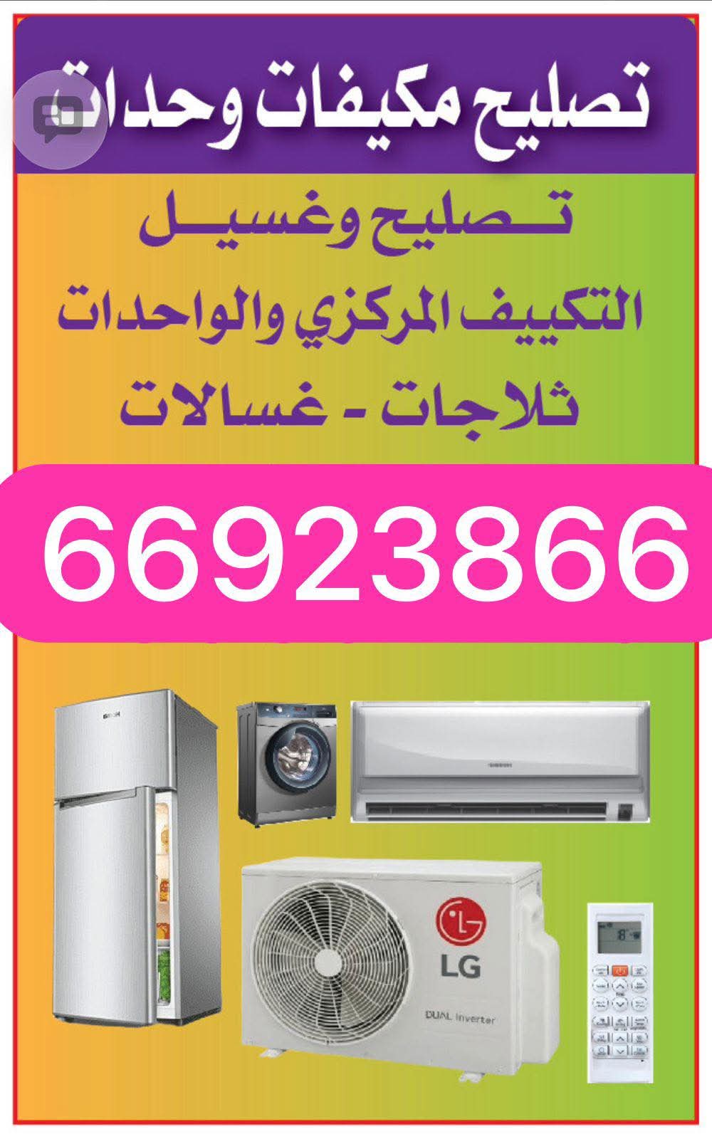 تصليح مكيفات ووحدات