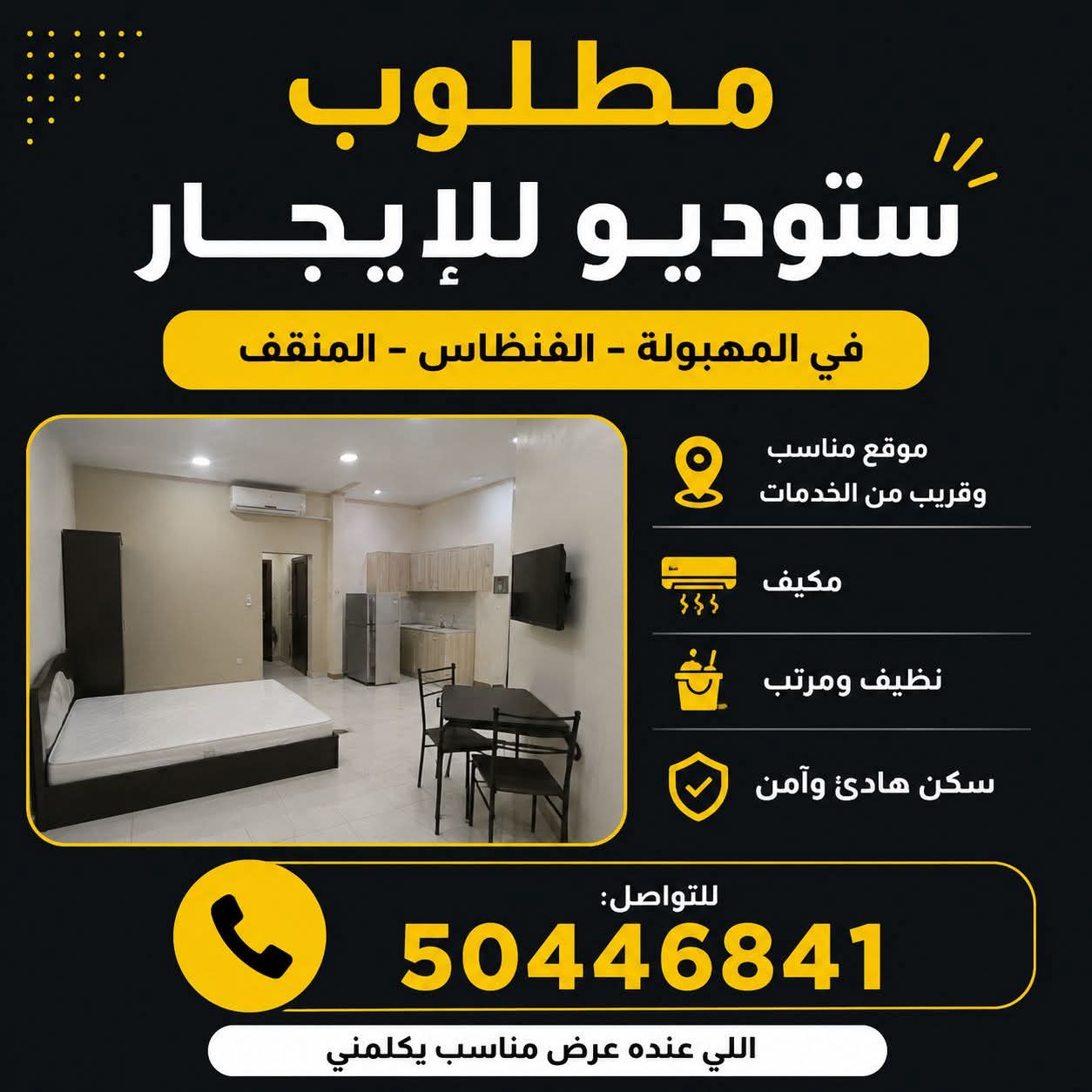 مطلوب استوديو للإيجار