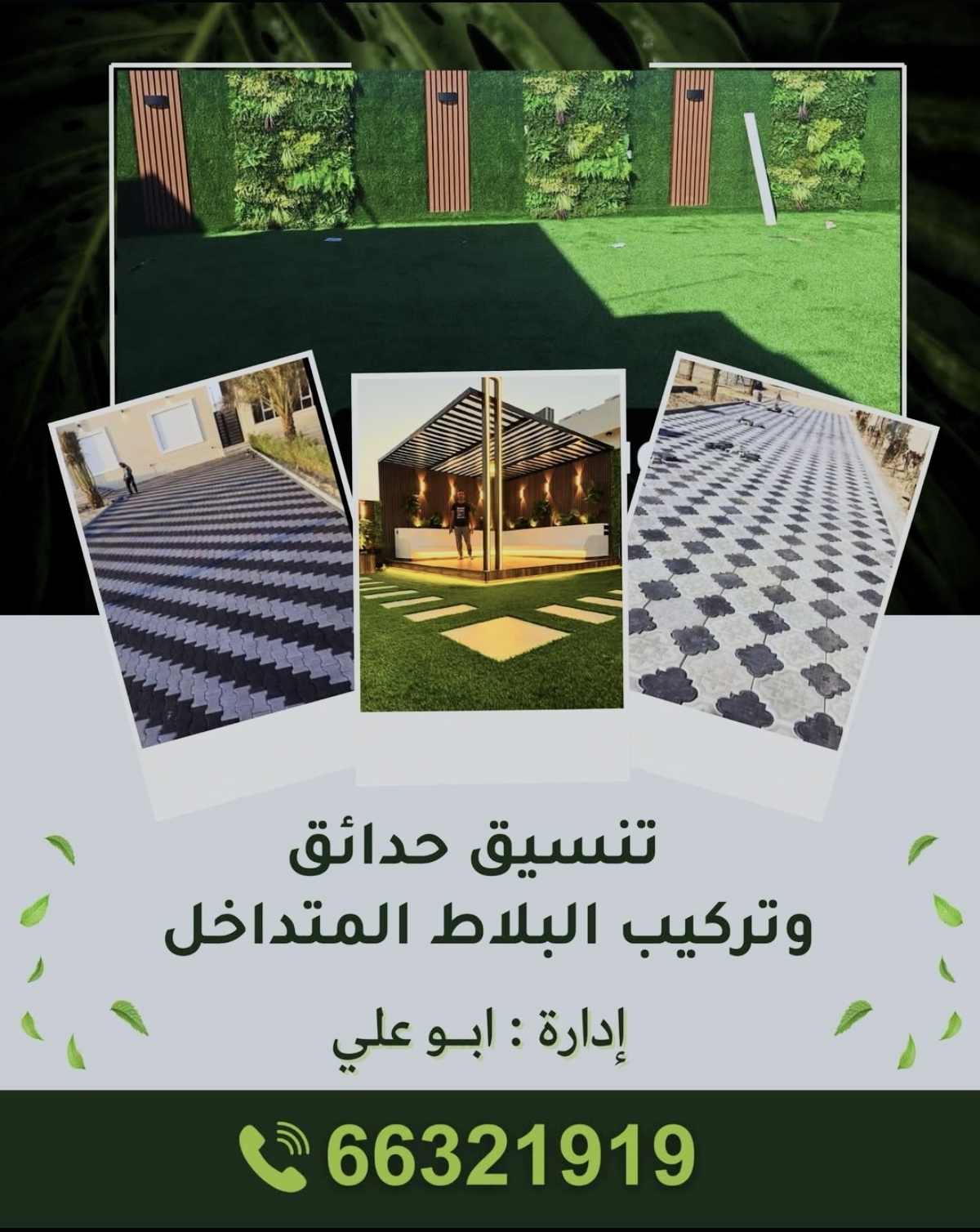 تنسيق حدائق وتركيب البلاط المتدخل