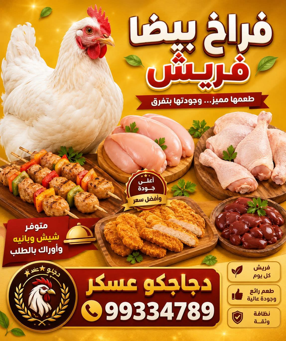 دجاجكو عسكر