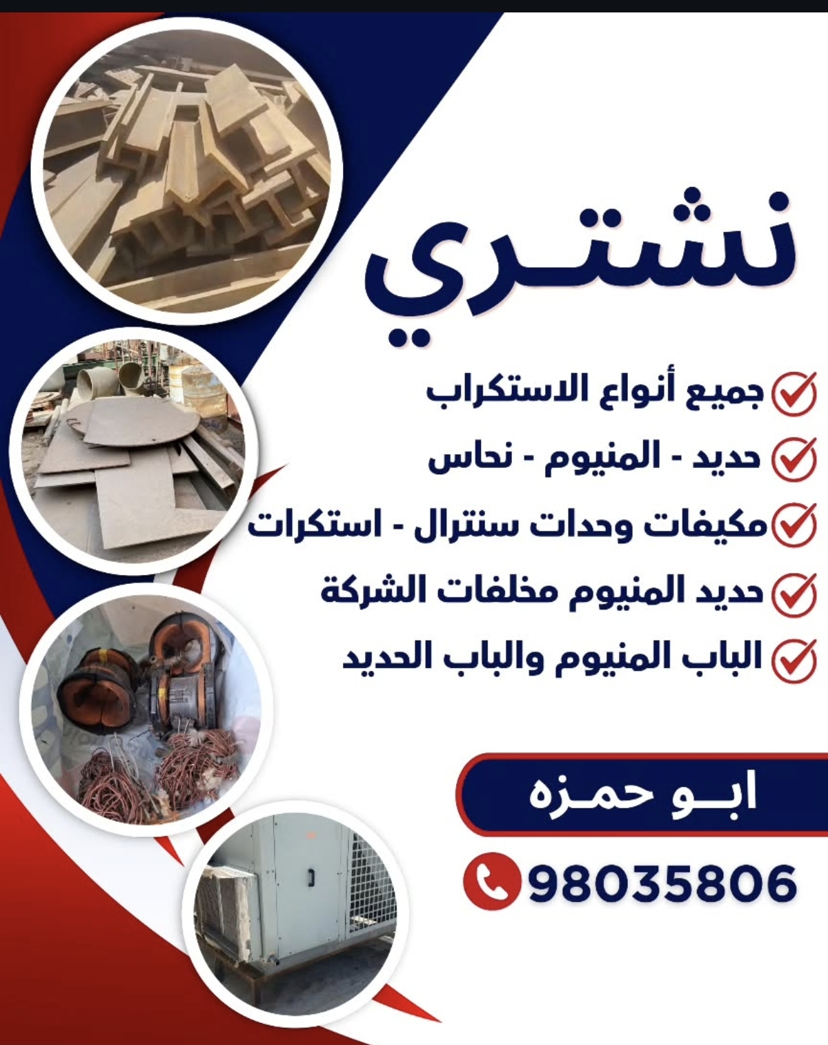 نشتري جميع انواع الاستكراب حديد المنيوم نحاس مكيفات