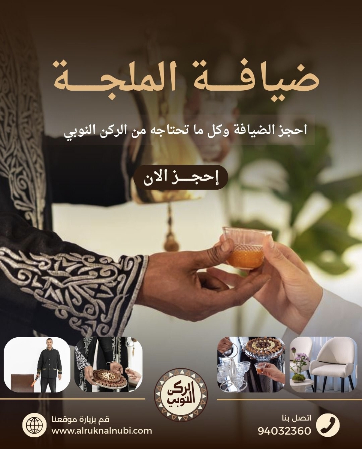 خدمات الضيافة والمناسبات