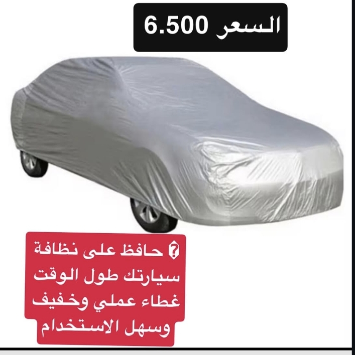 غطاء سيارة بجودة ممتازة