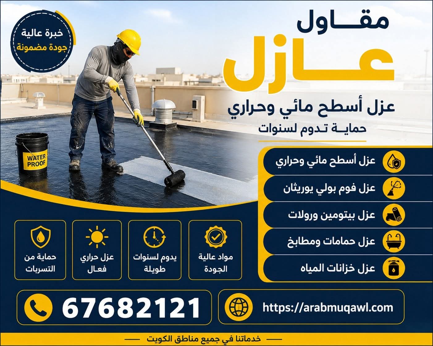مقاول عازل
