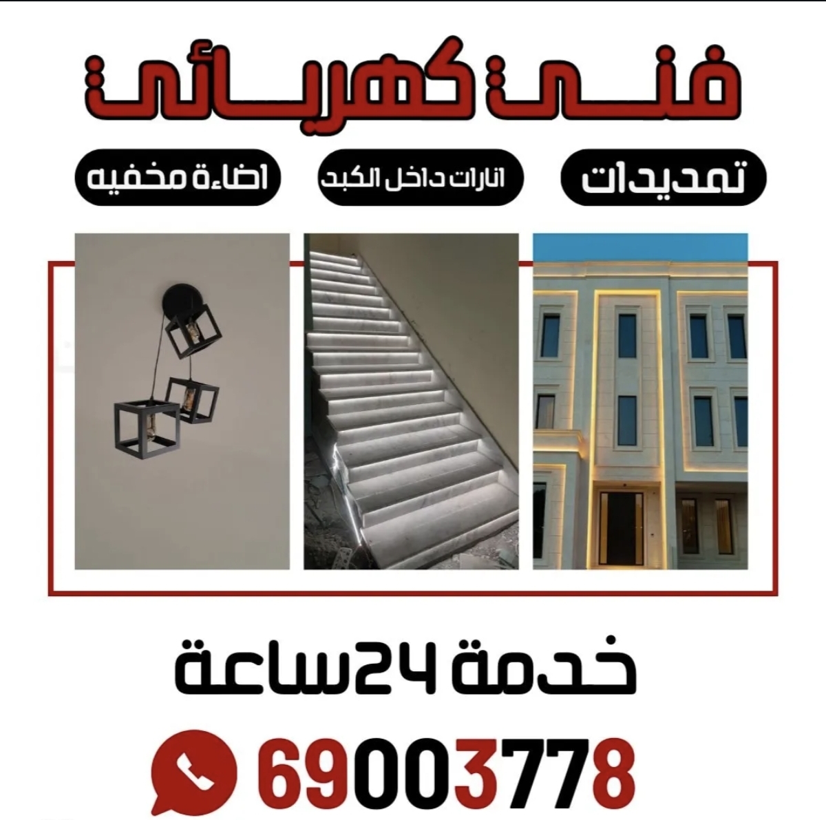 فني كهربائي جميع مناطق الكويت