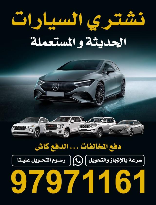 تشتري جميع أنواع السيارات