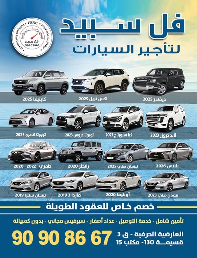 فل سبيد لتأجير السيارات