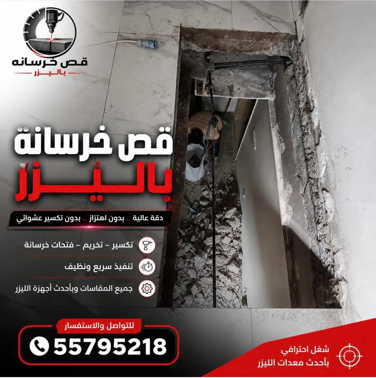 قص خرسانة باليزر