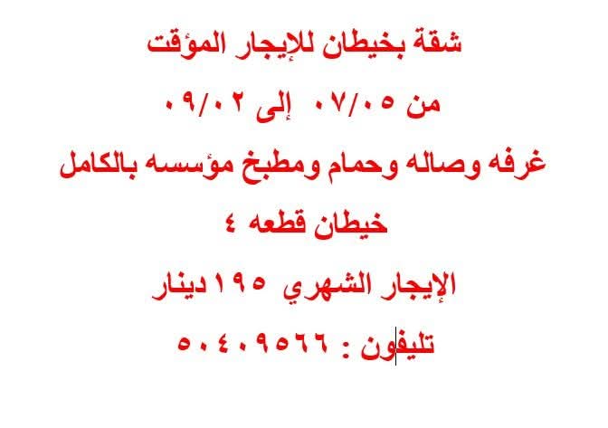 شقه للإيجار في خيطان