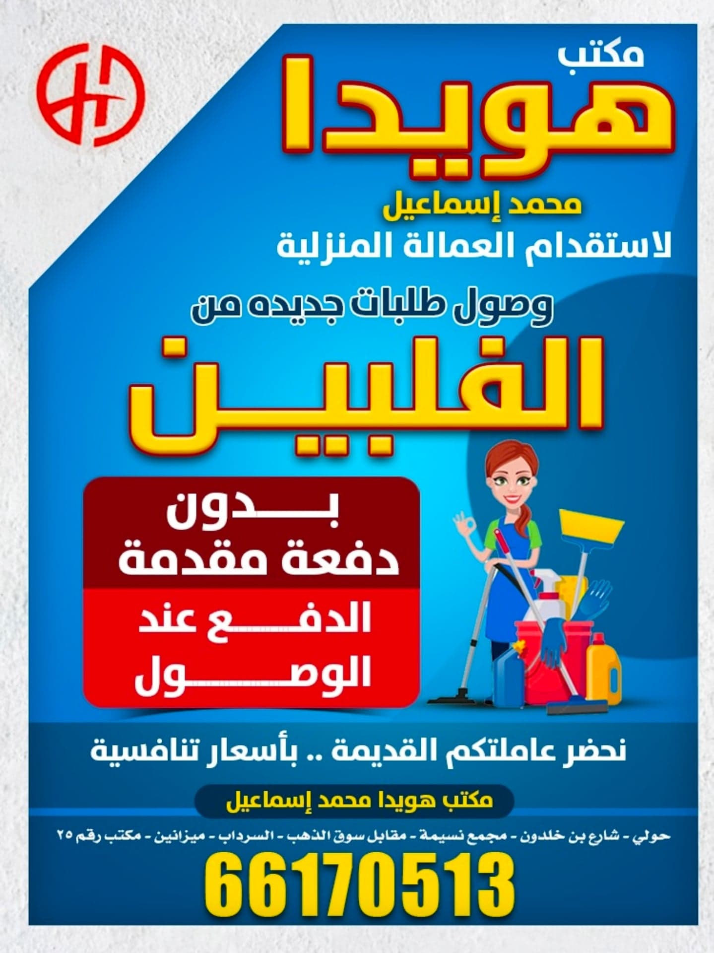 مكتب هويدا لاستقدام العماله المنزلية