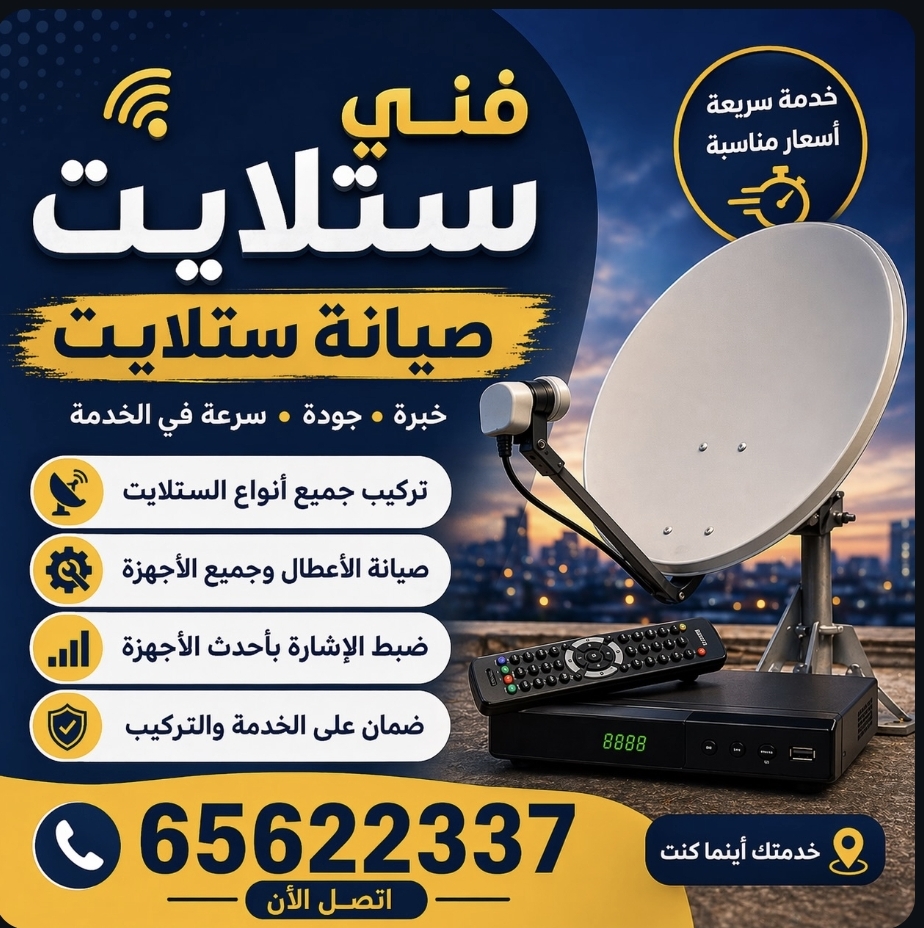 فني ستلايت - صيانة وتركيب باحترافية