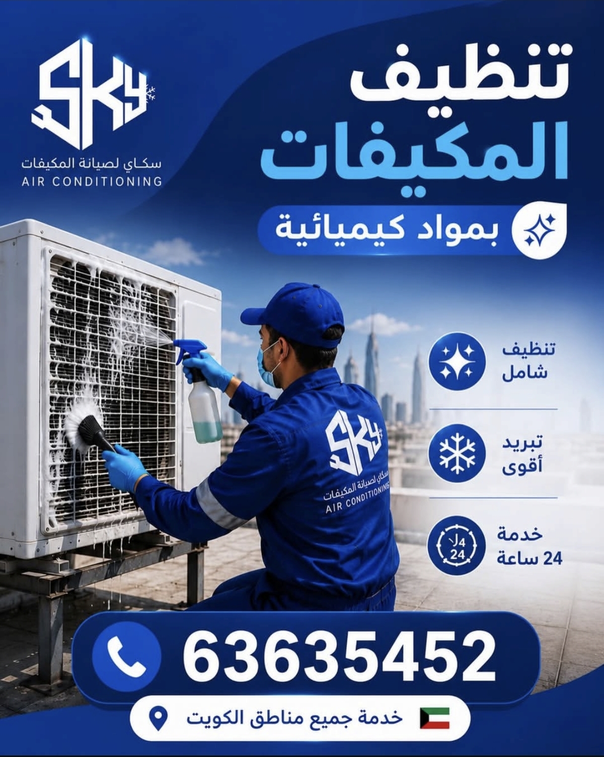 سكاي لصيانة التكييف