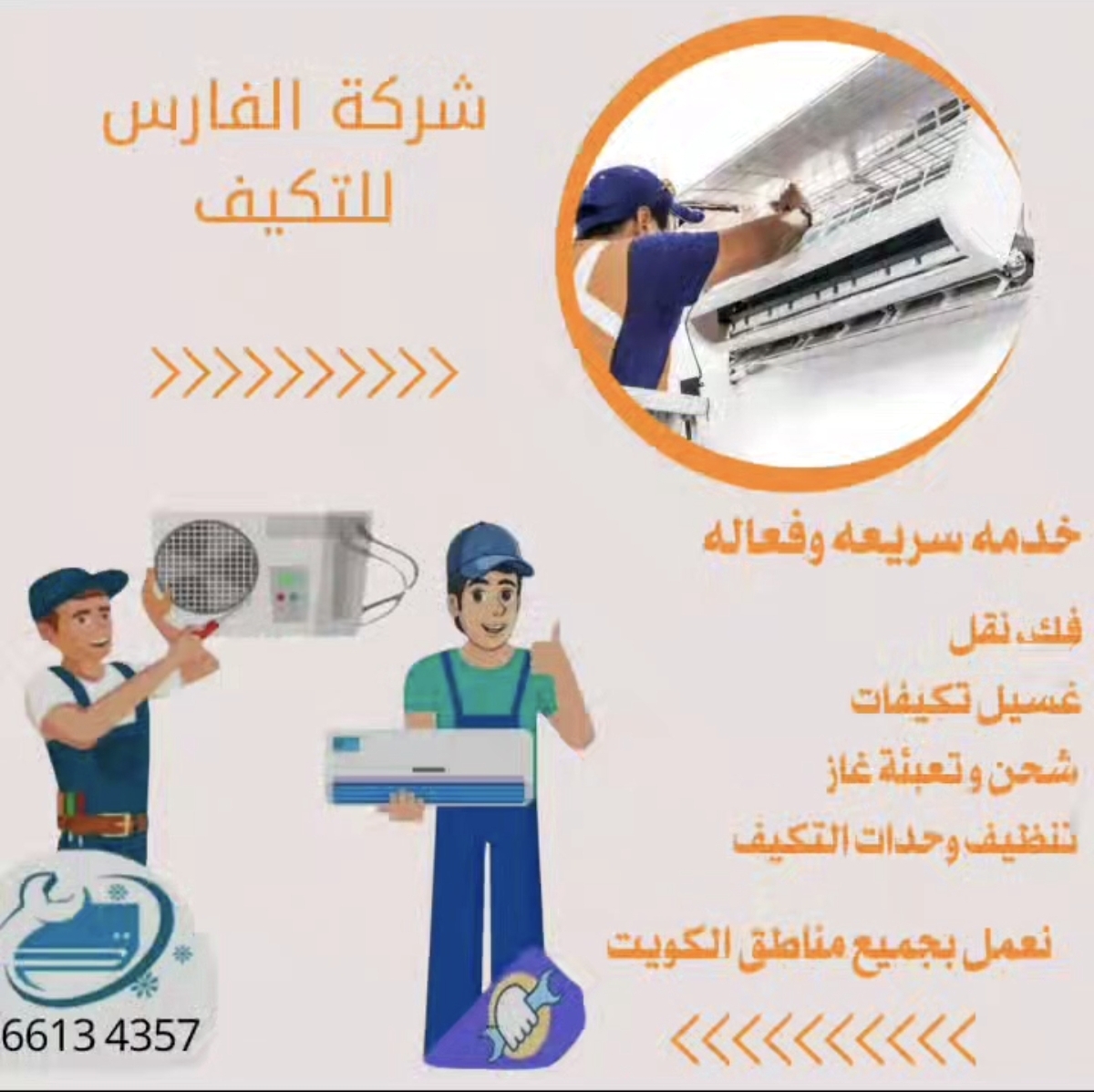 شركة الفارس للتكيف