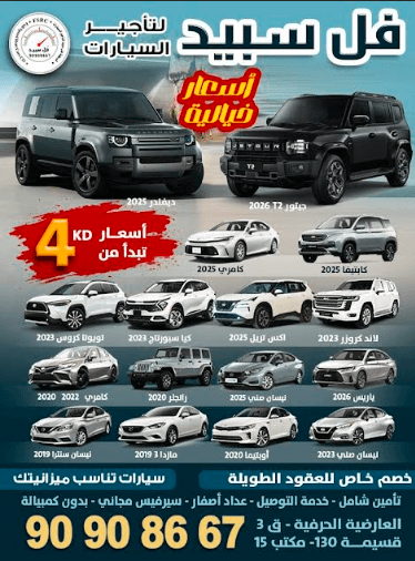 فل سبيد لتأجير السيارات