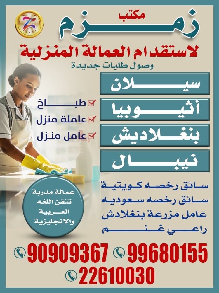 مكتب زمزم للعماله المنزلية