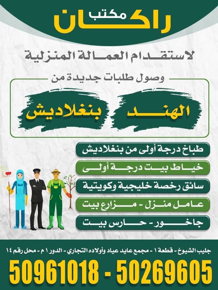 مكتب راكان لاستقدام العمالة المنزلية