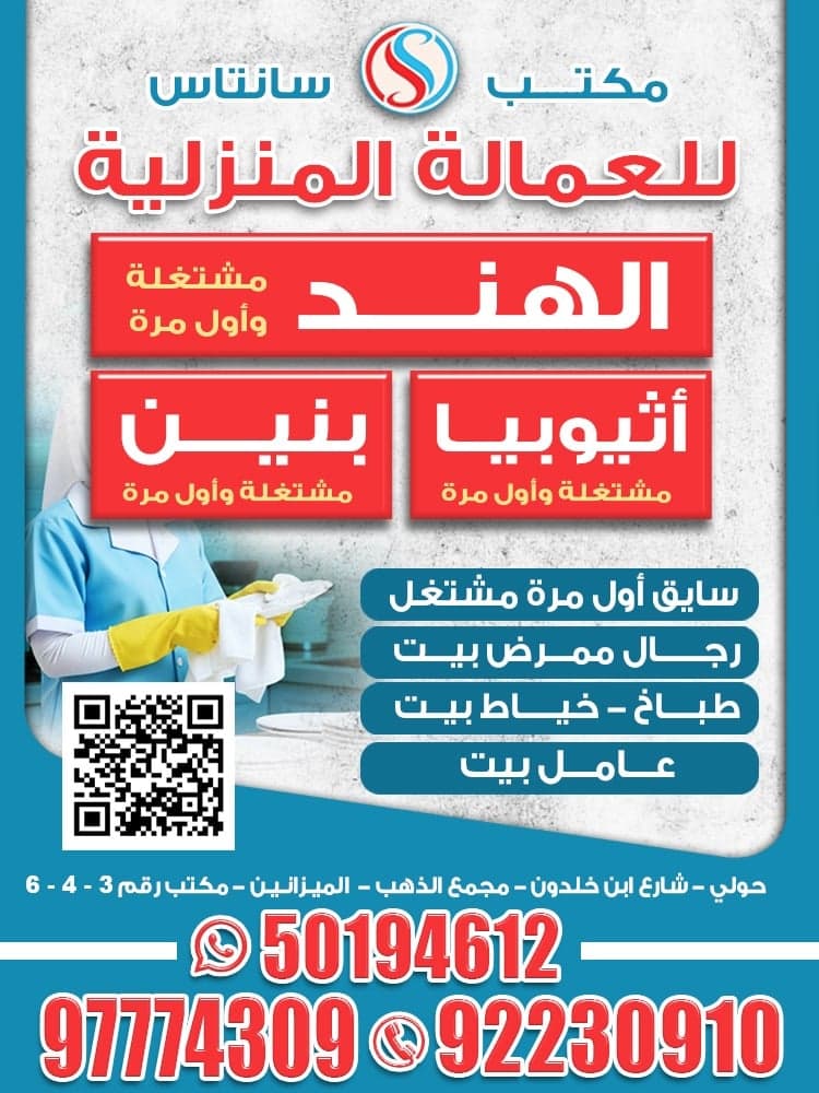 مكتب سانتاس لاستقدام العمالة المنزلية