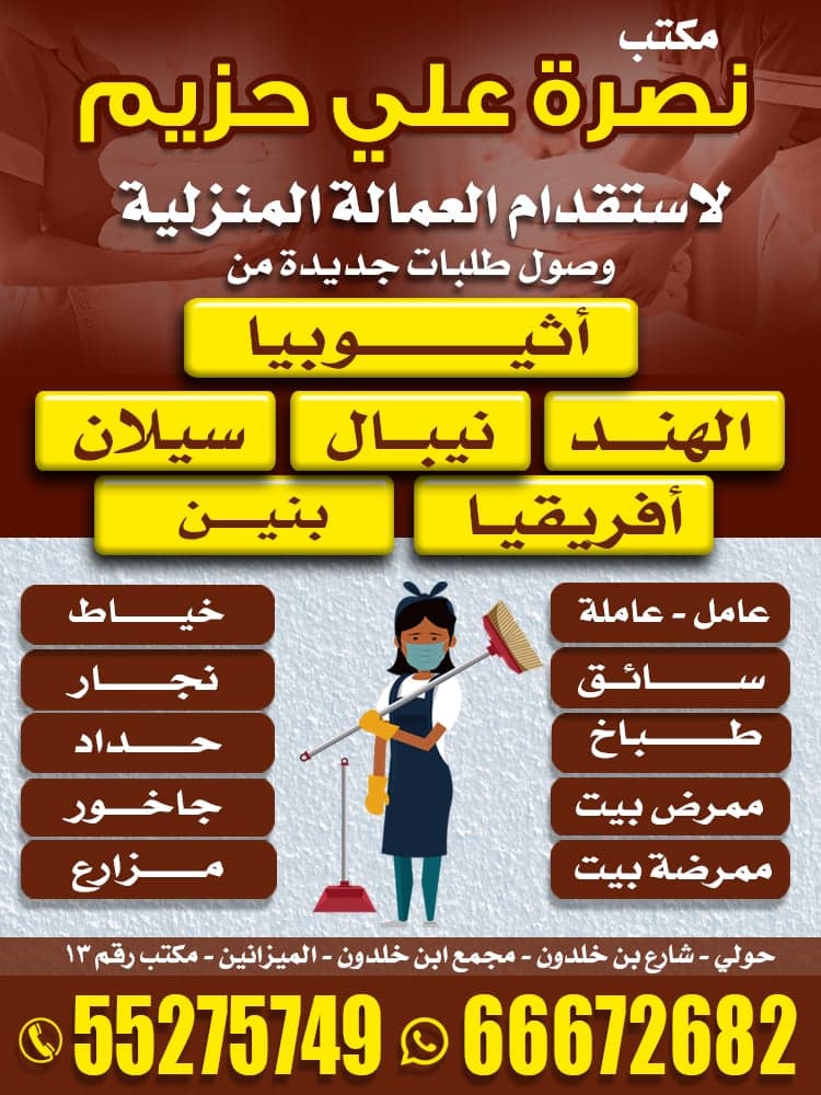 مكتب  نصرة علي حزيم  لاستقدام العمالة المنزلية