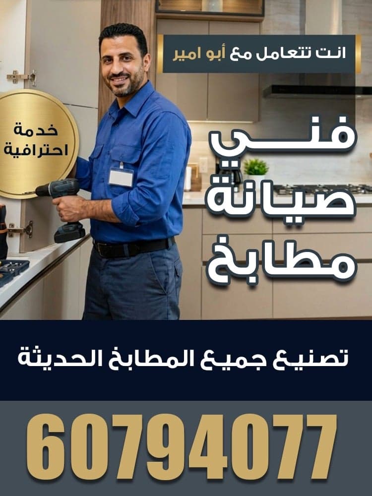 فني صيانة المطابخ