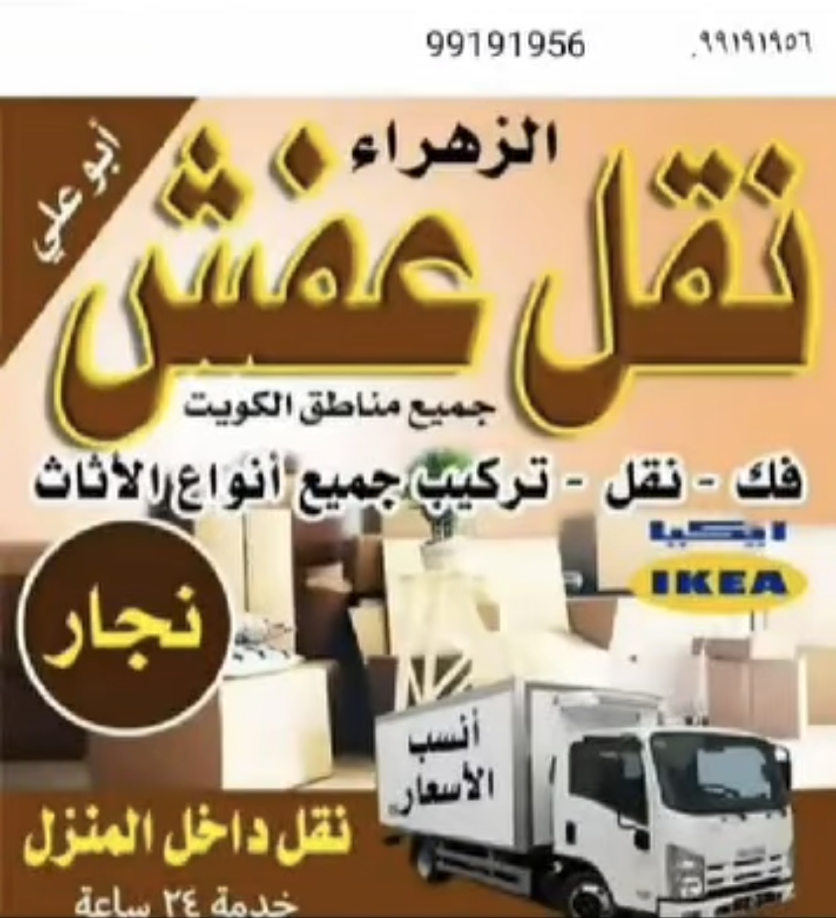 نقل عفش الكويت
