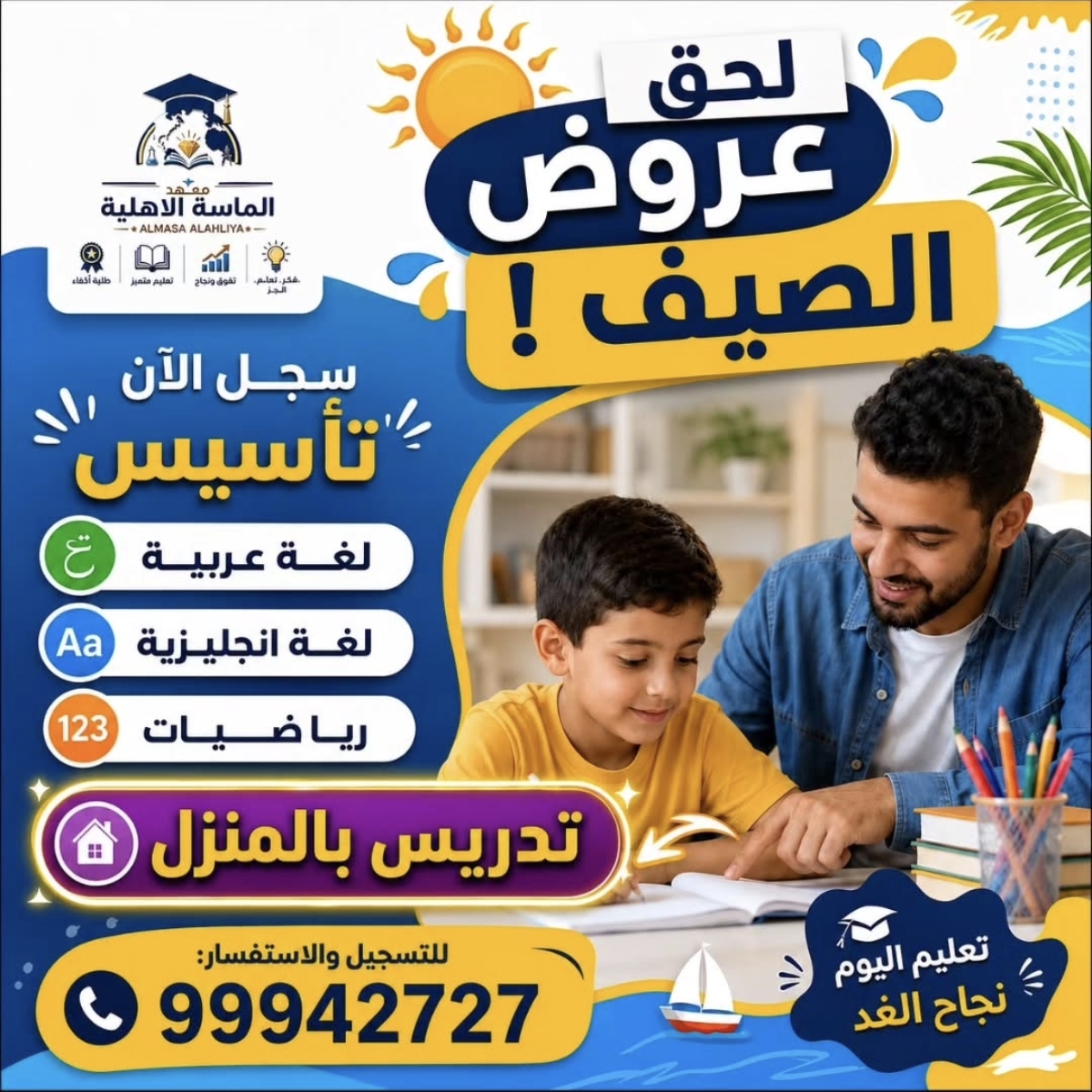 معهد الماسة الاهلية للتدريس
