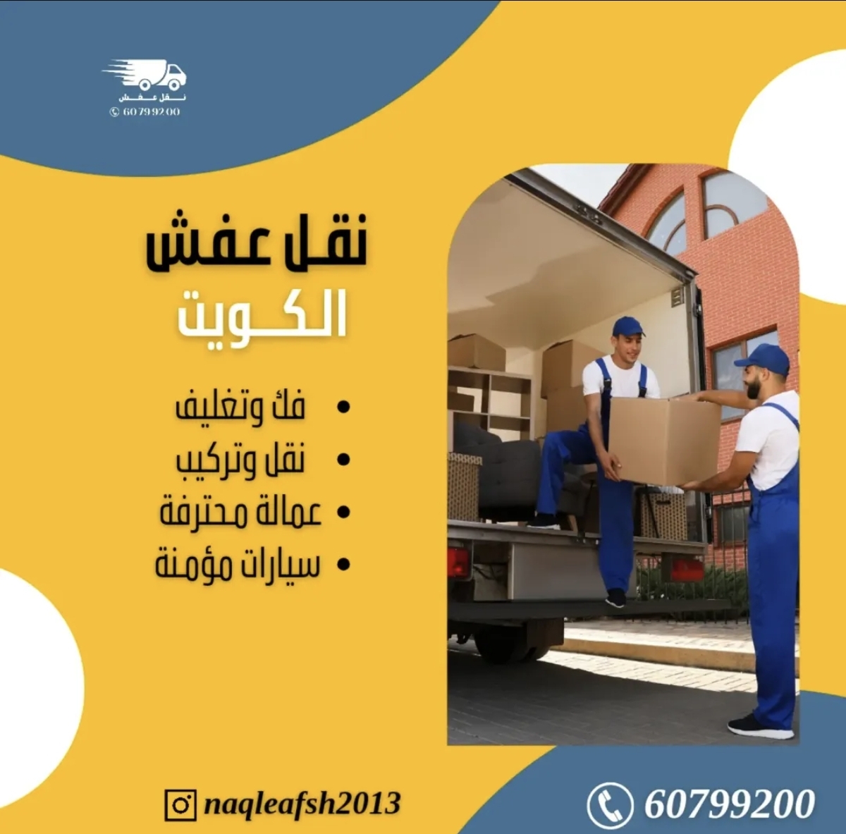 نقل عفش الكويت