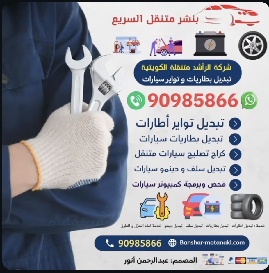 كراج متنقل لحل جميع مشاكل السيارة