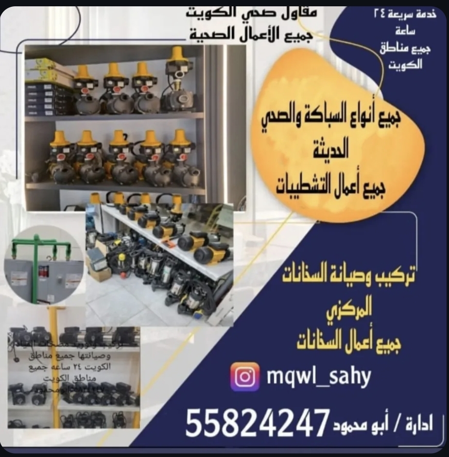 فني صحي تركيب مضخات المياه والمجاري