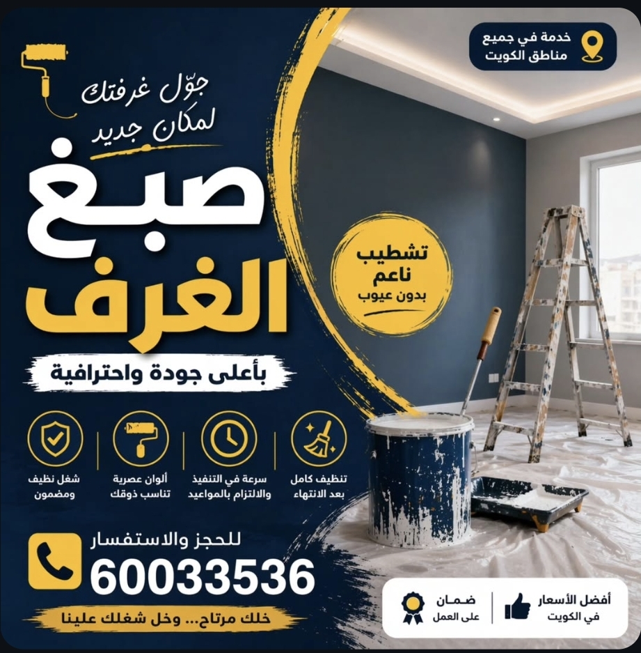 صبغ غرف بالكويت | صباغ محترف لجميع أنواع الدهانات
