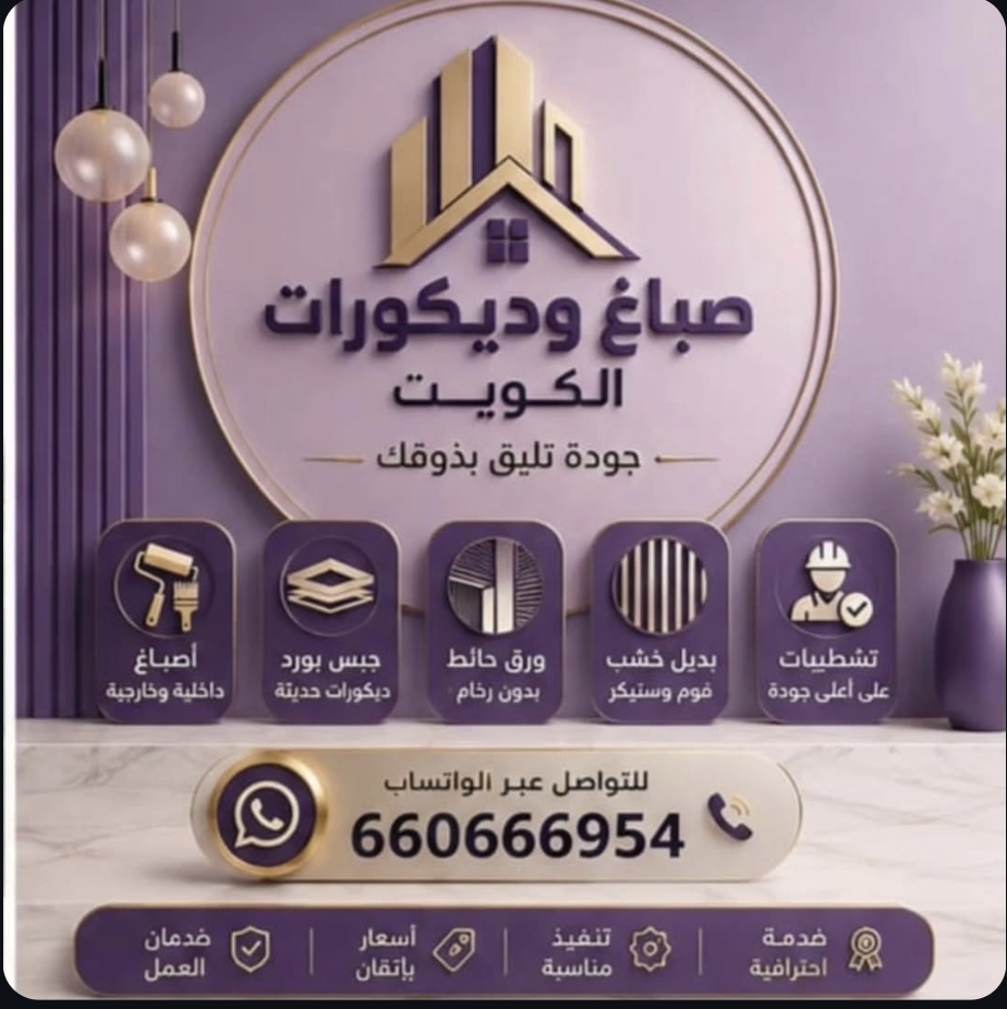 صباغ الكويت