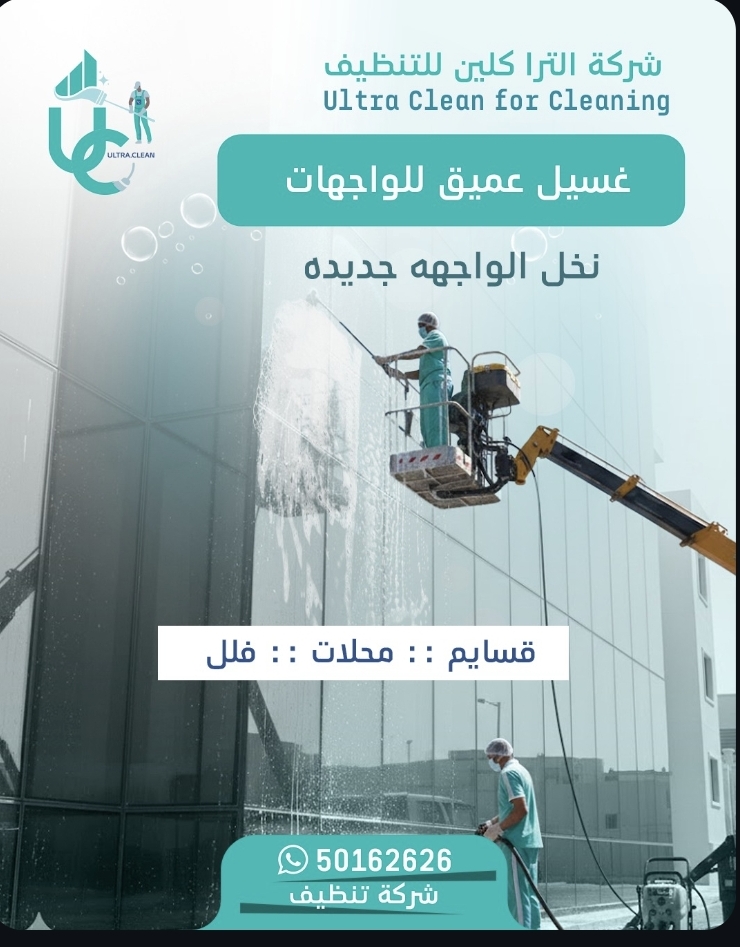 شركة الترا كلين للتنظيف