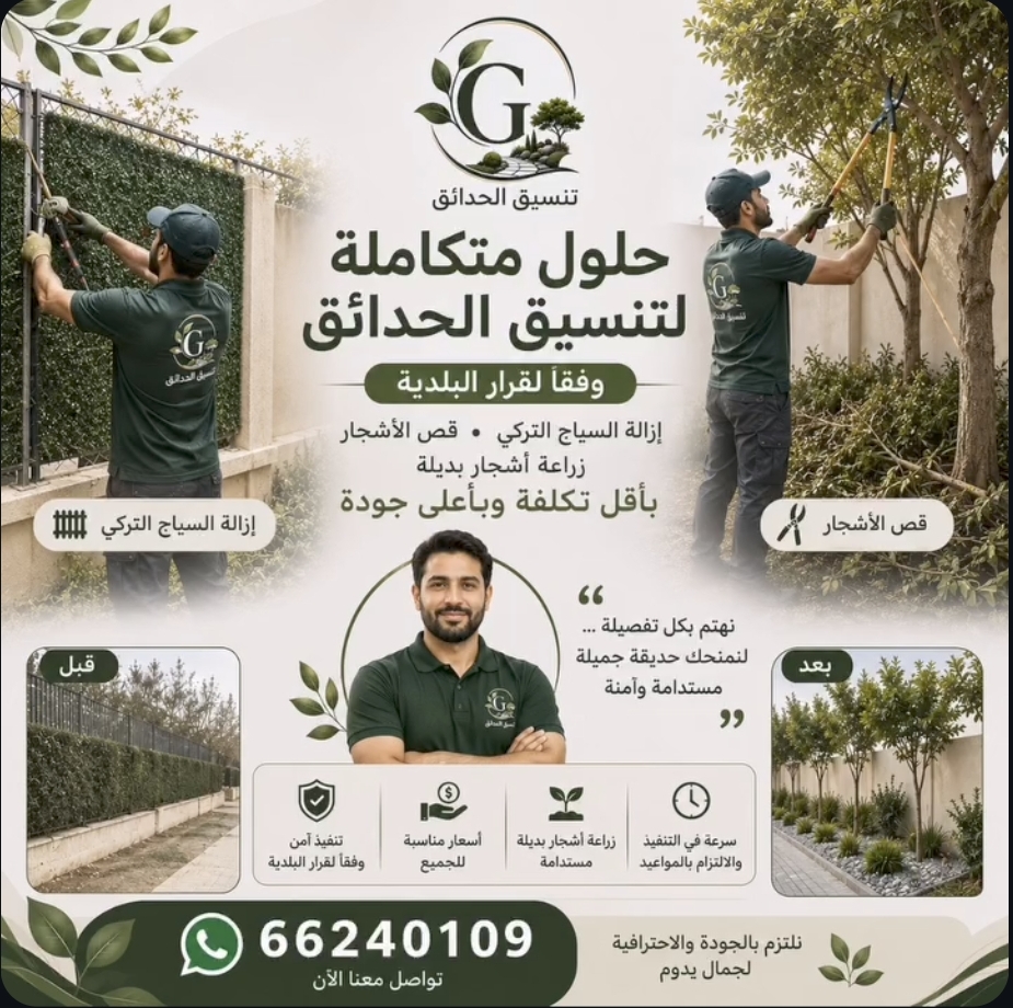 تنسيق وترتيب الحدائق