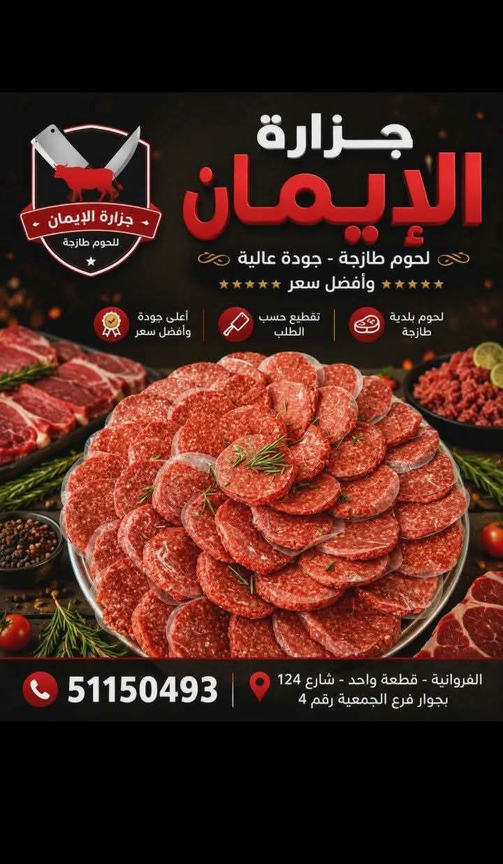 جزاره الإيمان لاجود انواع اللحوم