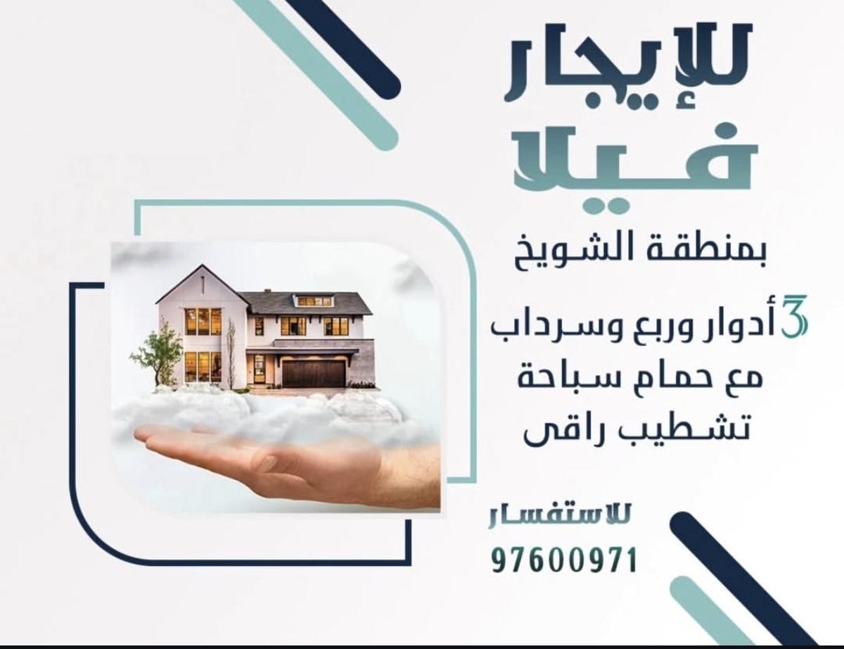 للإيجار فيلا في منطقة الشويخ السكنية