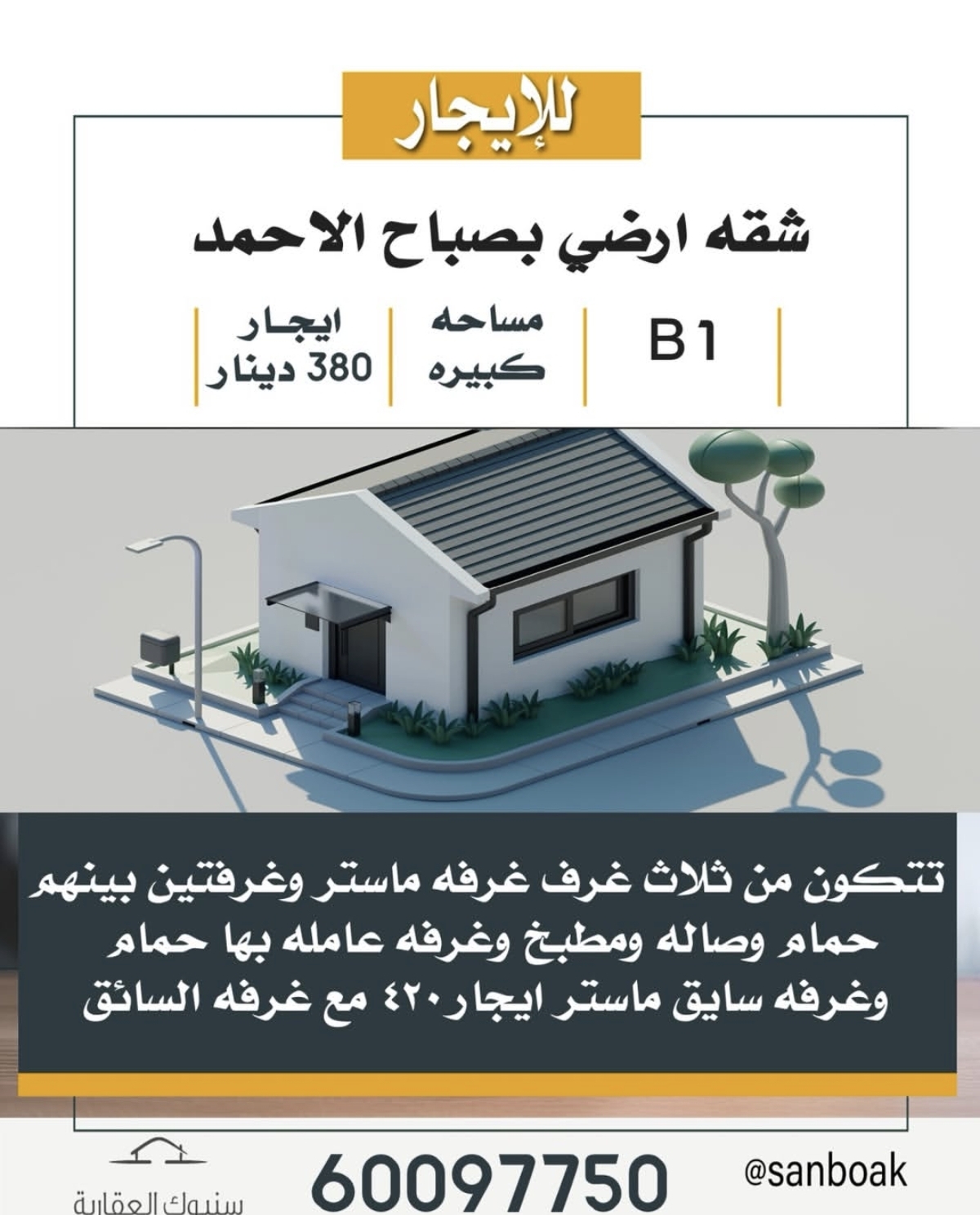 للايجار شقه ارضي بصباح الاحمد b1