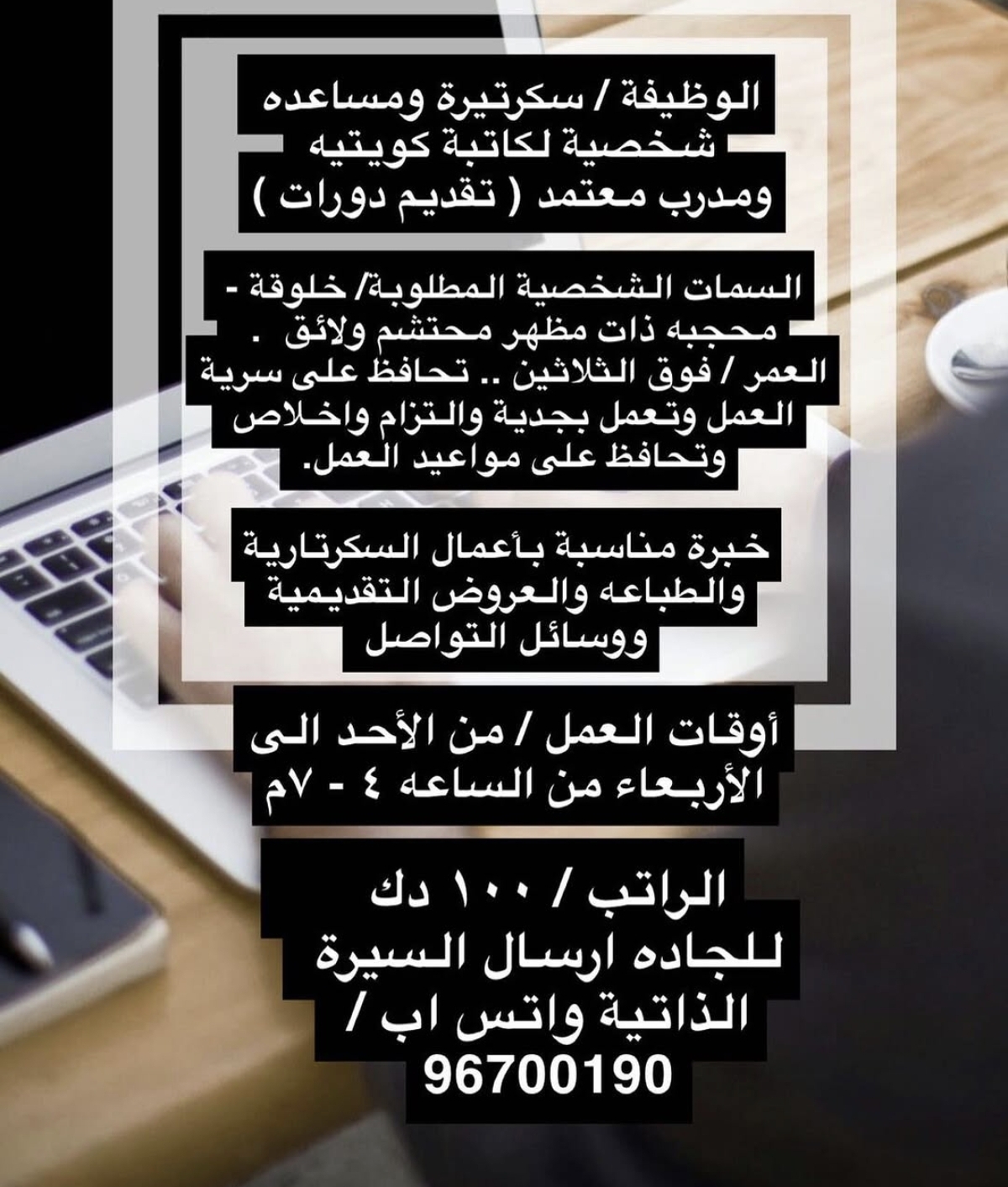 الوظيفة / سكرتيرة ومساعده شخصية لكاتبة كويتيه