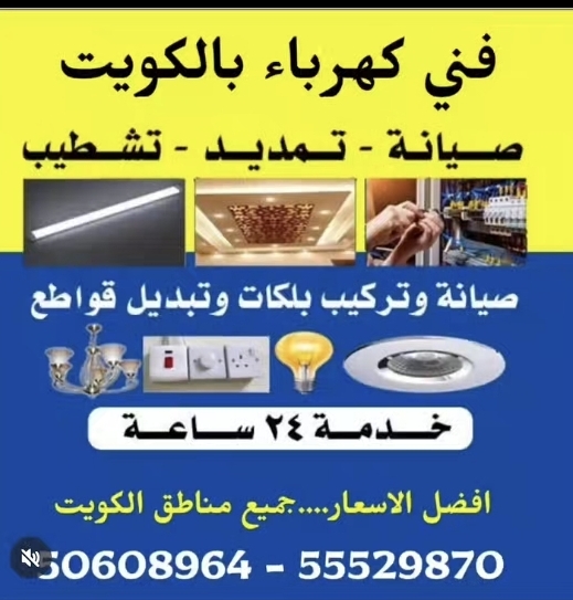 فني كهربائي منازل الكويت