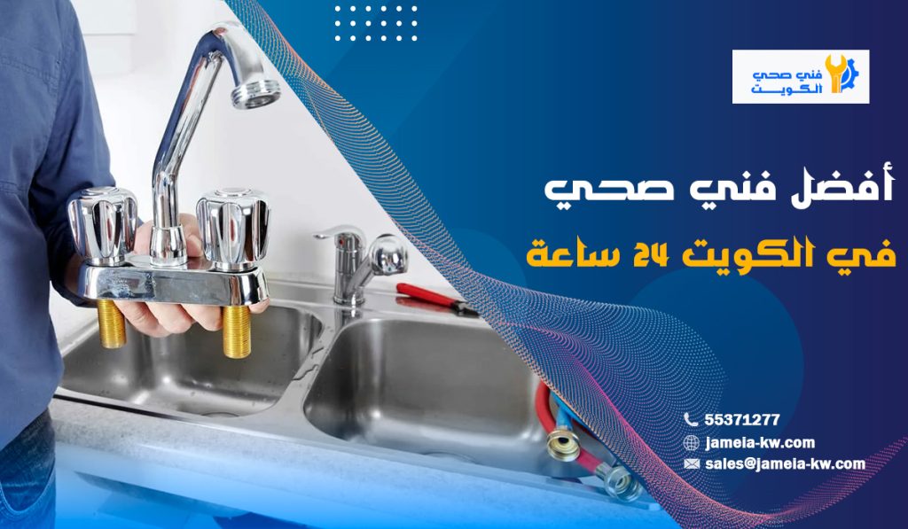 افضل فني صحي بالكويت