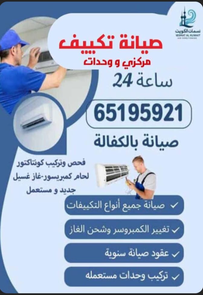 صيانه جميع التكييف