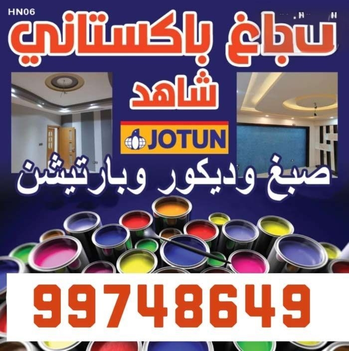 صباغ باكستاني